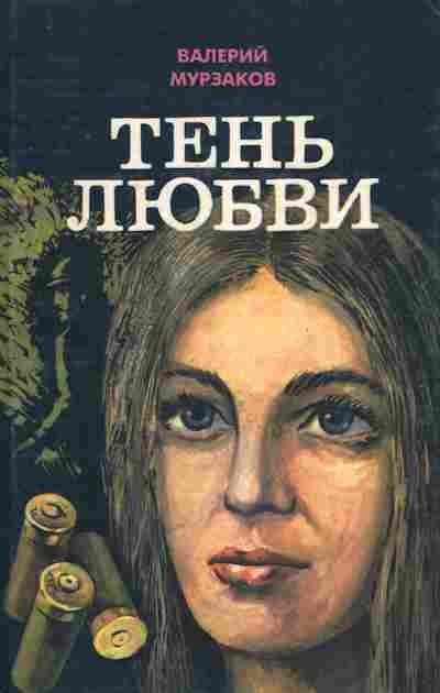Книга Мурзаков В. Тень любви, 11-7620, Баград.рф